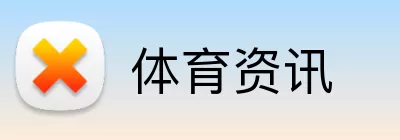 体育资讯 Logo